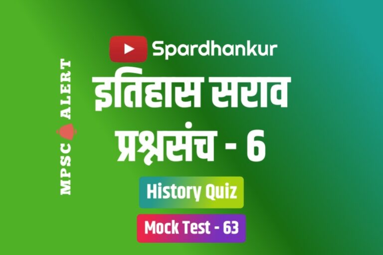 History Quiz 6 | History Questions and Answers in Marathi | Mock Test 63