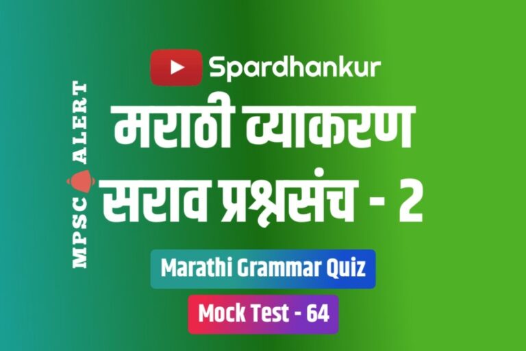 Marathi Grammar Quiz 2 | Marathi Vyakaran Prashna Uttare | Mock Test 64