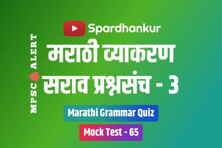 Marathi Grammar Quiz 3 | Free Marathi Online Test | Mock Test 65
