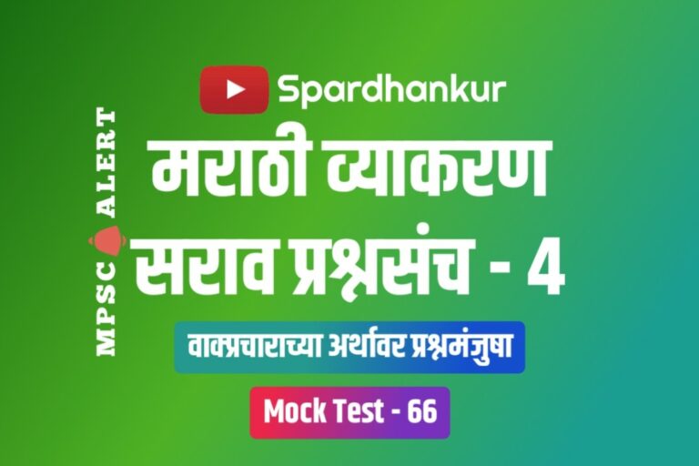 Marathi Grammar Quiz 4 | Marathi Vyakaran Prashna Uttare | Mock Test 66