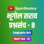 Mock Test on Geography in Marathi