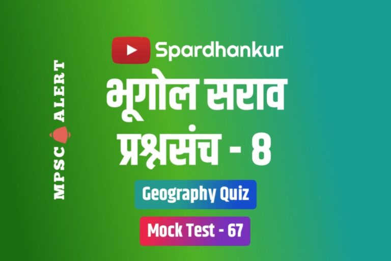 Geography Quiz 8 | Mock Test on Geography in Marathi | Mock Test 67