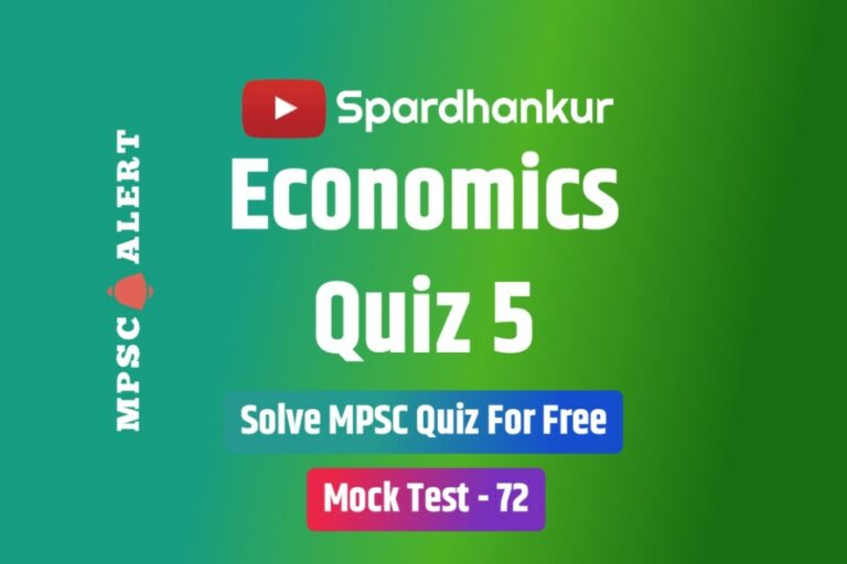 Economics Quiz 5 | MPSC Economics (अर्थशास्त्र ) MCQ in Marathi | Mock Test 72