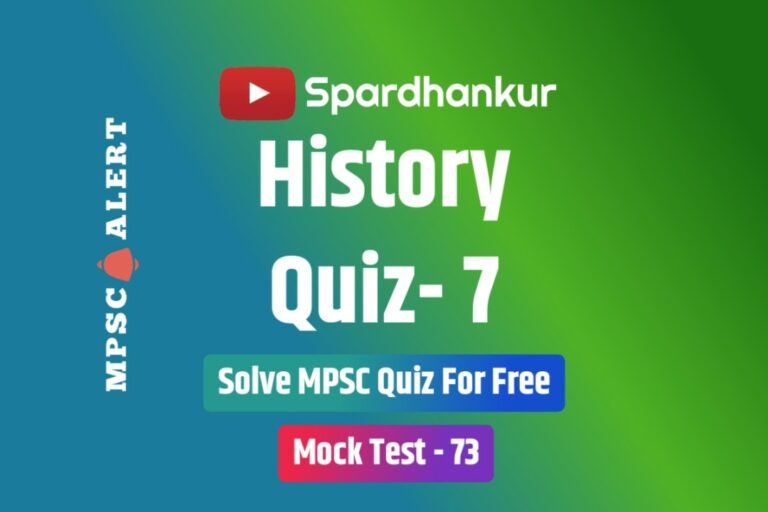 History Quiz 7 | Free History MCQ in Marathi | Mock Test 73
