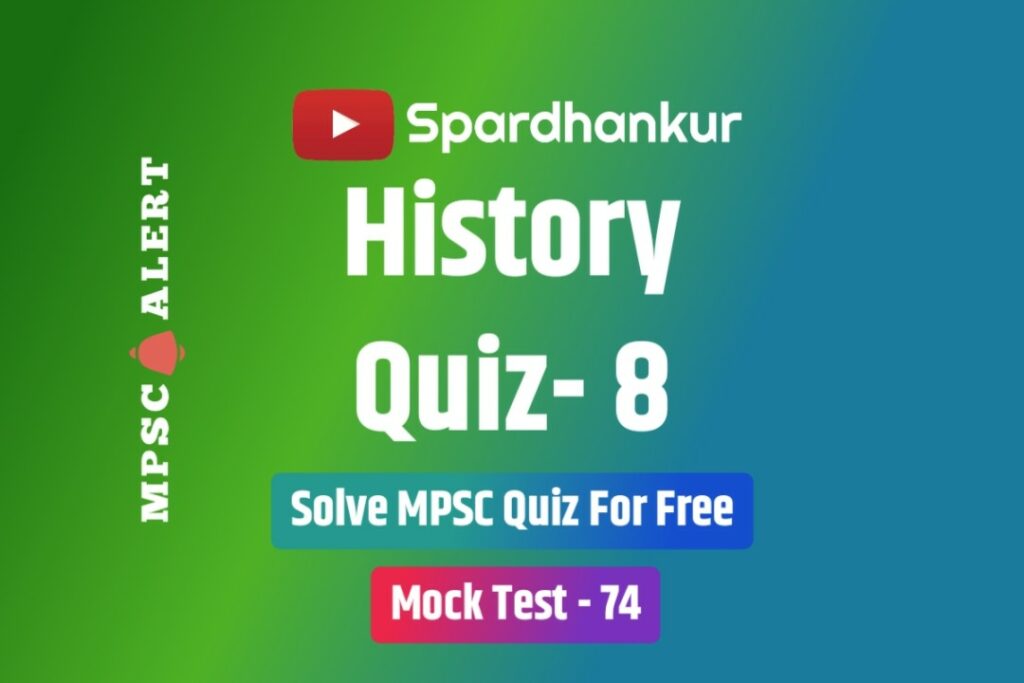 History Quiz 8 | Mock Test on History in Marathi | Mock Test 74