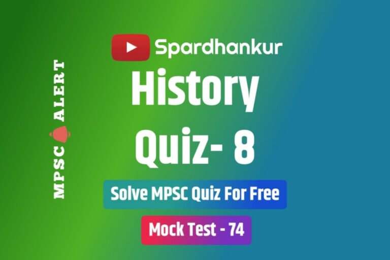 History Quiz 8 | Mock Test on History in Marathi | Mock Test 74