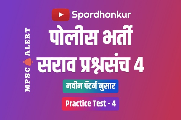 Police Bharti Mock Test 2022 | Solve Online Question Paper 4 for Free