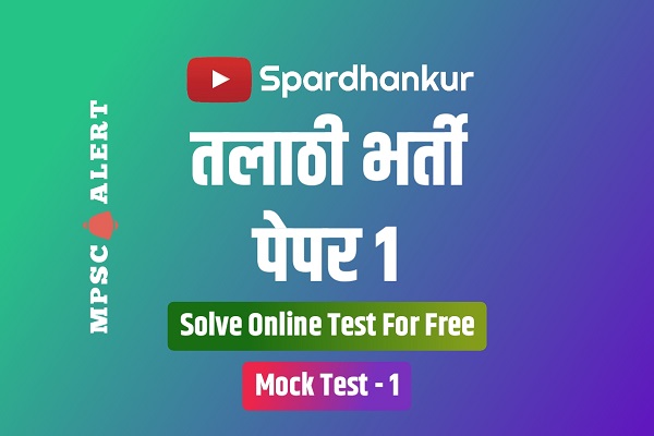 Talathi Bharti Mock Test 1 | Free Online Mock Test on Talathi