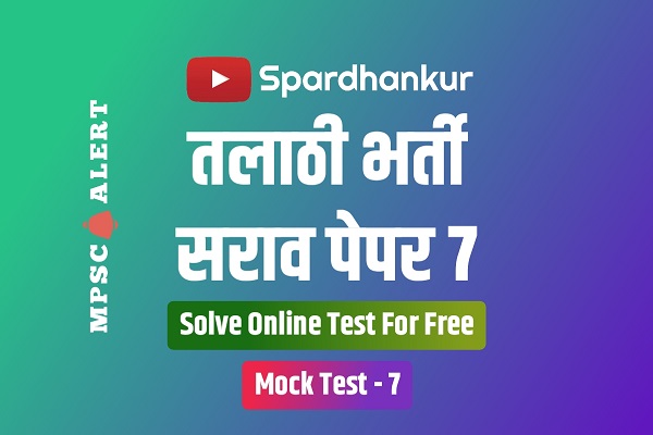 Talathi Bharti Mock Test 7 | Free Online Talathi Bharti Question Papers