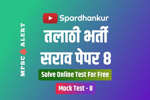 Talathi Bharti Mock Test 8 | Solve Talathi Bharti Practice Test 2023