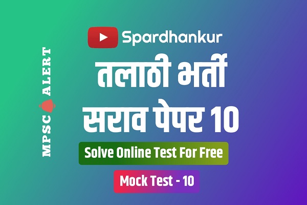 Talathi Bharti Mock Test 10 | Solve Talathi Quiz for Practice