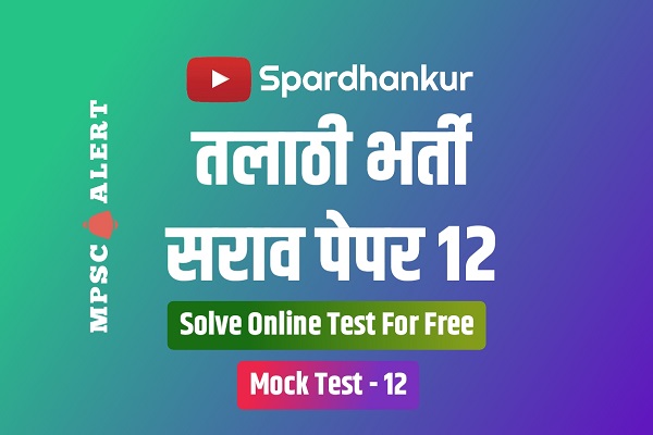 Talathi Bharti Mock Test 12 | Solve Talathi Online Test