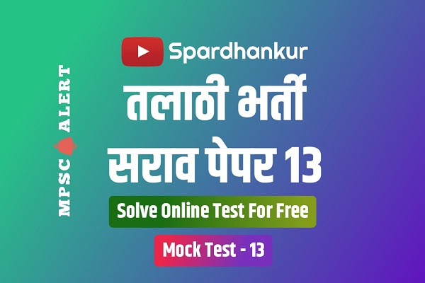 Talathi Bharti Mock Test 13 | Talathi Online Test Series | फ्री तलाठी पेपर सोडवा