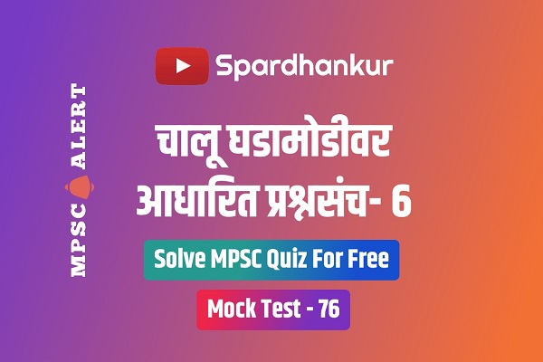 Current Affairs Quiz 6 | चालू घडामोडीवर आधारित प्रश्न मंजुषा  | Mock Test 76