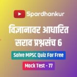 MPSC Combine Science Mock Test in Marathi
