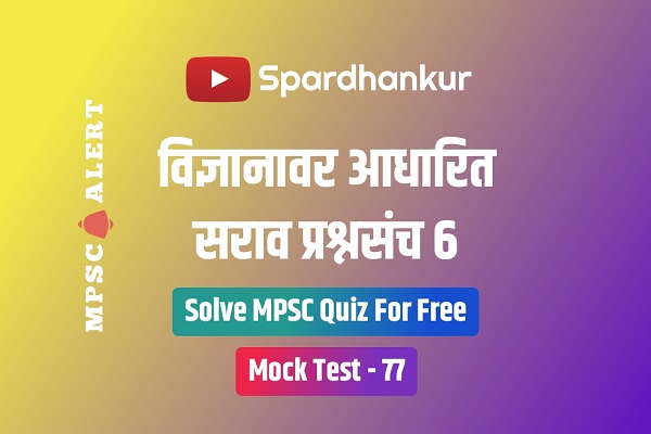 Science Quiz 6 | MPSC Combine Science Mock Test in Marathi | Test 77