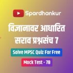 MPSC Combine Science Quiz in Marathi