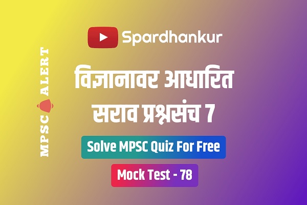 Science Quiz 7 | MPSC Combine Science Quiz in Marathi | Test 78