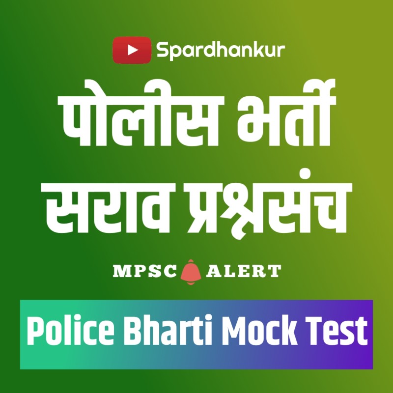Police Bharti Saraw Prashnasanch