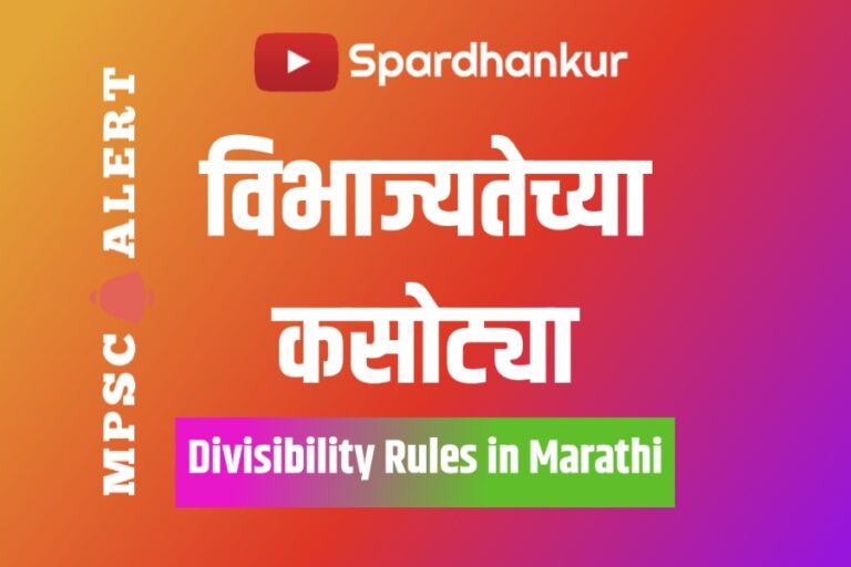 [PDF] विभाज्यतेच्या कसोट्या | Divisibility Rules in Marathi | Vibhajyatechya Kasotya