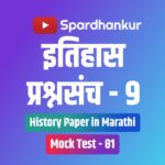 History Practice Paper in Marathi