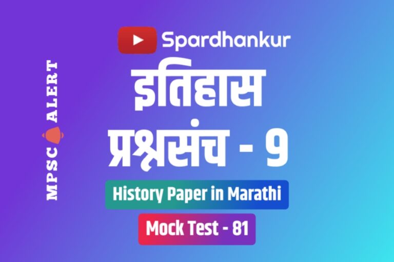 History Quiz 9 | History Practice Paper in Marathi | Mock Test 81