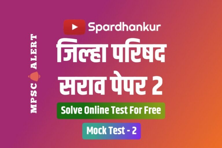 ZP Mock Test 2 | Zilla Parishad Sarav Paper | ऑनलाइन सोडवा