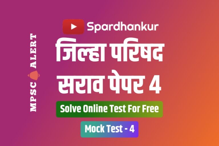ZP Mock Test 4 | ZP Bharti Question and Answer | ऑनलाइन सोडवा