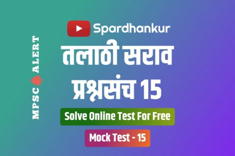 Talathi Bharti Mock Test 15 | Solve Talathi Question Paper Online