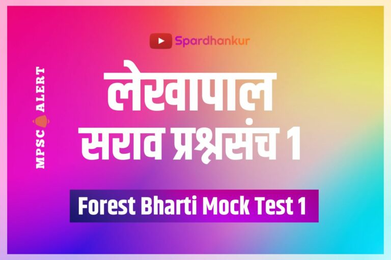 Forest Bharti Mock Test 1 | Lekhapal Mock Test 1