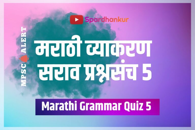 Marathi Grammar Quiz 5 | मराठी व्याकरणावर आधारित सराव प्रश्नसंच