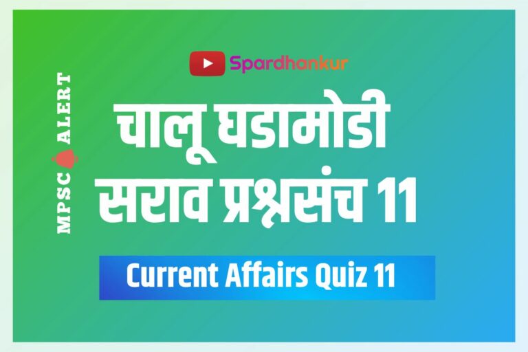 Current Affairs Quiz 11 | Current Affairs Online Test | Mock Test 86