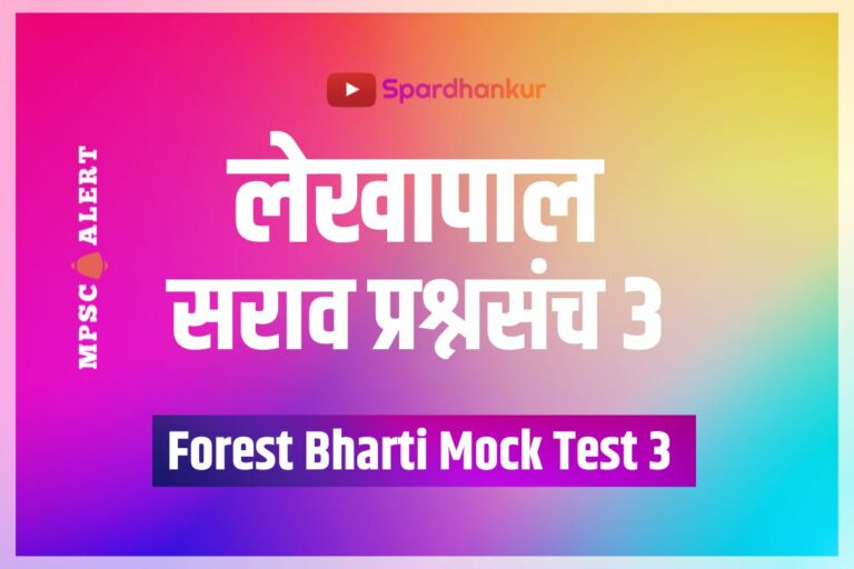 Forest Bharti Mock Test 3 | Maha Forest Accountant Question Paper 3