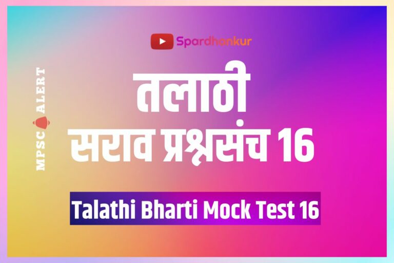 Talathi Bharti Mock Test 16 | Talathi Online Sarav Paper TCS Pattern