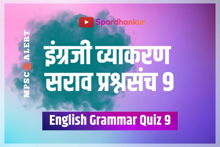 English Grammar Quiz 9 | Ingraji Vyakaran Saraw Prashna uttare | Quiz 91