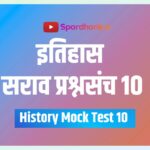 History Mock Test in Marathi