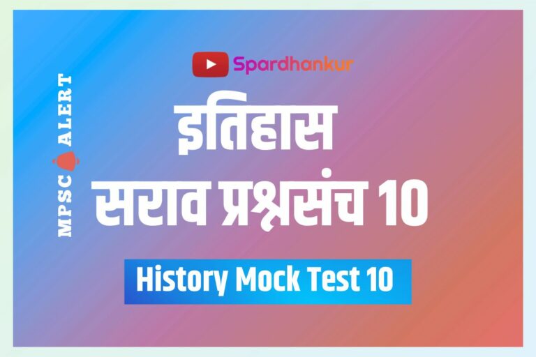 History Quiz 10 | History Mock Test in Marathi | Mock Test 93
