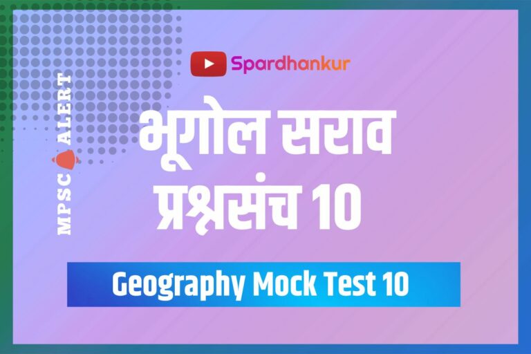 Geography Quiz 10 | Bhugol Saraw Prashnasanch | Test 96