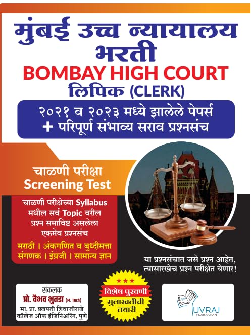 Bombay High Court Recruitment 2025