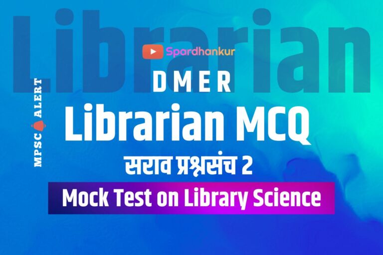 Mock Test on Granthalay Librarian